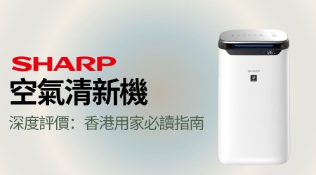 聲寶 Sharp 空氣清新機深度評價：香港用家選購前必讀指南